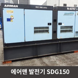 [중고상품] 에어맨 발전기 SDG150 / 상품코드 U-004