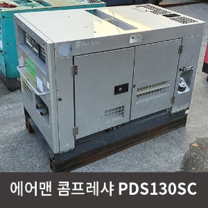 [중고장비] 에어맨 콤프레샤 PDS130SC / 상품코드 U-008