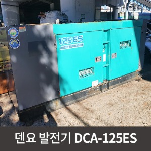 [중고장비] 덴요 발전기 DCA-125ES / 상품코드 U-009