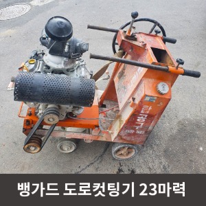 [중고상품] 뱅가드 도로컷팅기 23마력  / 상품코드 U-032