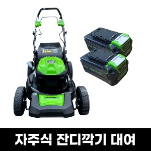 [렌탈] 그린웍스 40V 충전식 잔디깎기 대여 (자주식)