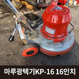[중고] 마루광택기 KP-16 16인치   상품코드 U-045