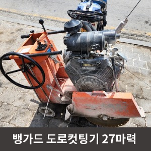 [중고상품] 뱅가드 도로컷팅기 27마력  / 상품코드 U-050